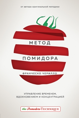 Обложка книги «Метод Помидора. Управление временем, вдохновением и концентрацией» — Франческо Чирилло