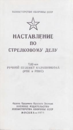 Обложка книги «7,62-мм ручной пулемет Калашникова (РПК и РПКС)» — Министерство обороны СССР