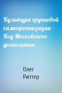 Культура групповой самоорганизации – Код Московского долголетия