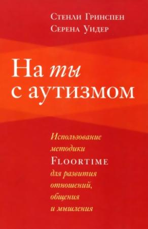 Обложка книги «На ты с аутизмом» — Стенли Гринспен, Серена Уидер