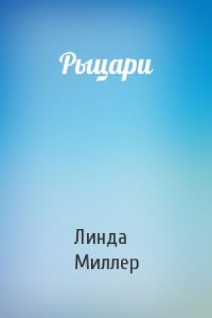 Обложка книги «Рыцари» — Линда Миллер