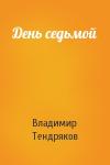 Владимир Тендряков - День седьмой