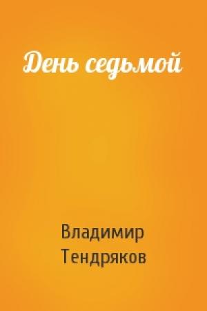 Обложка книги «День седьмой» — Владимир Тендряков
