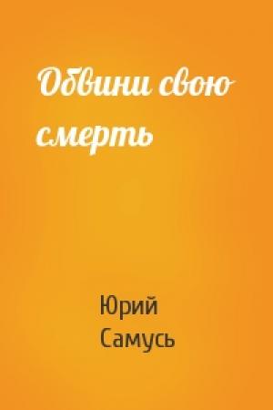 Обложка книги «Обвини свою смерть» — Юрий Самусь