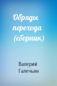 Обряды перехода (сборник)