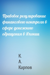 Правовое регулирование финансового контроля в сфере денежного обращения в Японии