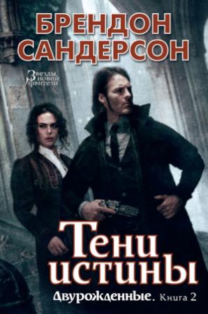 Обложка книги «Тени истины» — Брендон Сандерсон