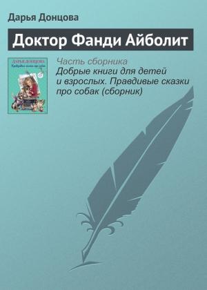 Обложка книги «Доктор Фанди Айболит» — Дарья Донцова