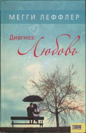 Обложка книги «Диагноз: Любовь» — Мегги Леффлер