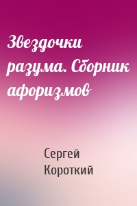 Звездочки разума. Сборник афоризмов