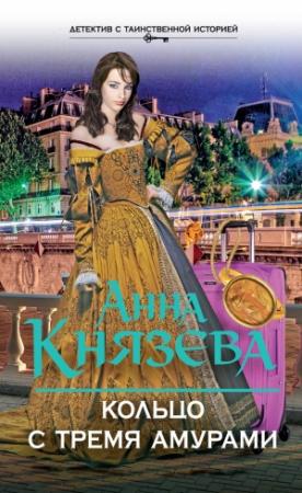 Обложка книги «Кольцо с тремя амурами» — Анна Князева