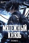 Яростный Мики - Мятежный князь. Том 6