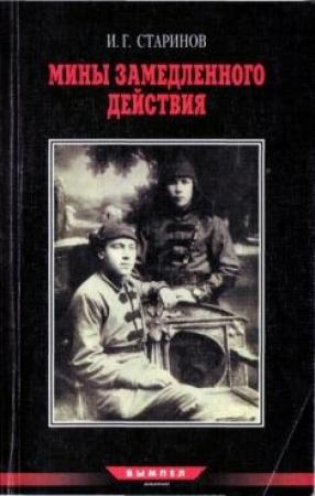 Обложка книги «Мины замедленного действия» — Илья Старинов