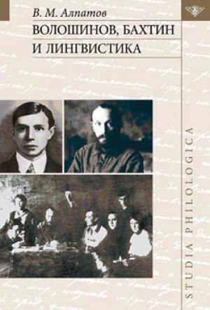 Обложка книги «Волошинов, Бахтин и лингвистика» — Владимир Алпатов