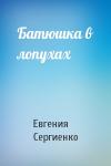 Евгения Сергиенко - Батюшка в лопухах
