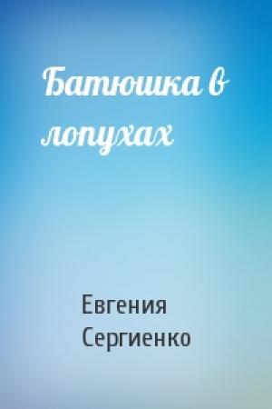 Обложка книги «Батюшка в лопухах» — Евгения Сергиенко