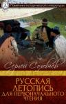 Сергей Соловьев - Русская летопись для первоначального чтения