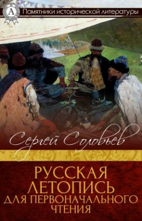 Обложка книги «Русская летопись для первоначального чтения» — Сергей Соловьев