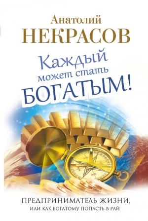 Обложка книги «Каждый может стать богатым! Предприниматель жизни, или Как богатому попасть в рай» — Анатолий Некрасов
