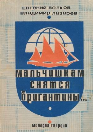 Обложка книги «Мальчишкам снятся бригантины...» — Волков Павлович, Лазарев Яковлевич