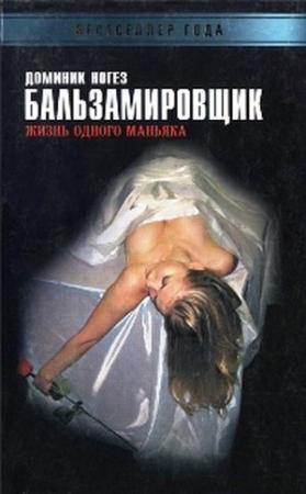 Обложка книги «Бальзамировщик: Жизнь одного маньяка» — Доминик Ногез