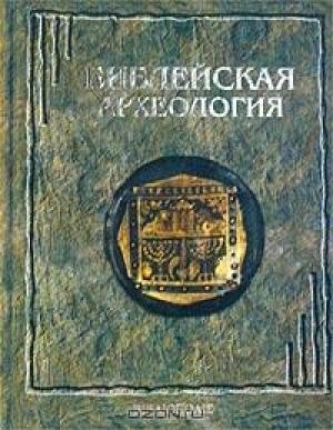 Обложка книги «Библейская археология» — Джордж Райт
