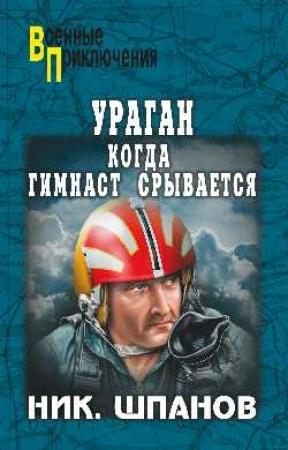 Обложка книги «Ураган. Когда гимнаст срывается» — Николай Шпанов