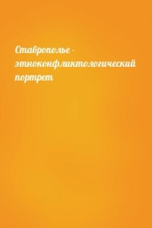 Обложка книги «Ставрополье - этноконфликтологический портрет»