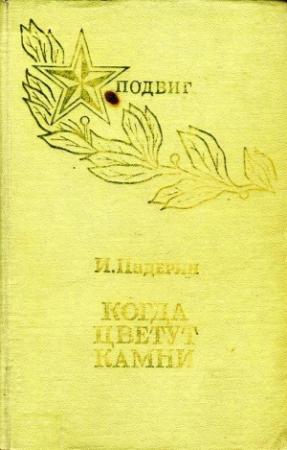 Обложка книги «Когда цветут камни» — Иван Падерин