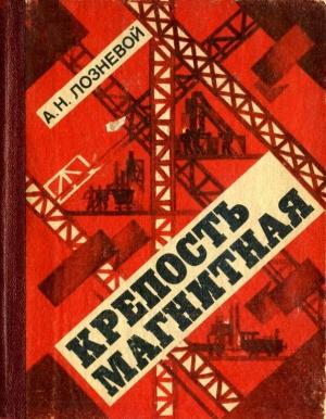 Обложка книги «Крепость Магнитная» — Александр Лозневой