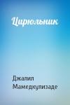 Джалил Мамедкулизаде - Цирюльник