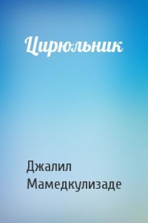 Обложка книги «Цирюльник» — Джалил Мамедкулизаде