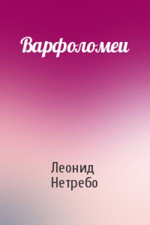 Обложка книги «Варфоломеи» — Леонид Нетребо