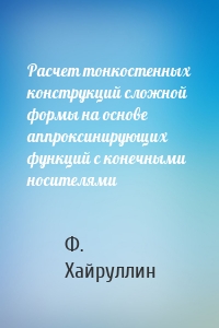 Расчет тонкостенных конструкций сложной формы на основе аппроксинирующих функций с конечными носителями