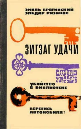Обложка книги «Зигзаг удачи» — Эмиль Вениаминович Брагинский, Эльдар Рязанов