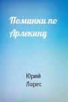 Юрий Лорес - Поминки по Арлекину