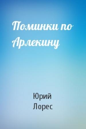 Обложка книги «Поминки по Арлекину» — Юрий Лорес