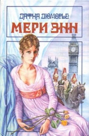 Обложка книги «Мери Энн» — Дафна дю Морье