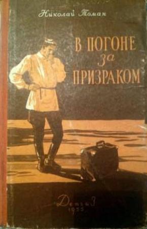 Обложка книги «В погоне за призраком» — Николай Томан