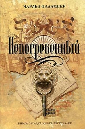 Обложка книги «Непогребенный» — Чарльз Паллисер