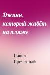 Павел Пречесный - Джинн, который живёт на пляже