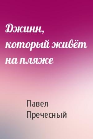 Обложка книги «Джинн, который живёт на пляже» — Павел Пречесный
