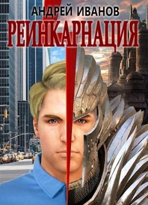 Обложка книги «Реинкарнация [СИ]» — Андрей Иванов