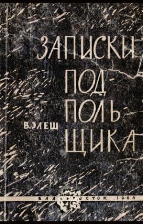 Обложка книги «Записки подпольщика» — Вячеслав Элеш