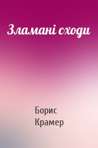 Зламані сходи