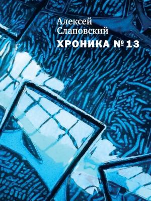 Обложка книги «Хроника № 13» — Алексей Слаповский