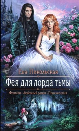 Обложка книги «Фея для лорда тьмы» — Ева Никольская