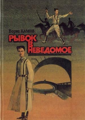 Обложка книги «Рывок в неведомое» — Борис Камов