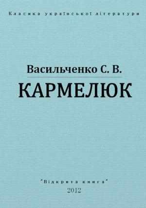 Обложка книги «Кармелюк» — Степан Васильевич Васильченко