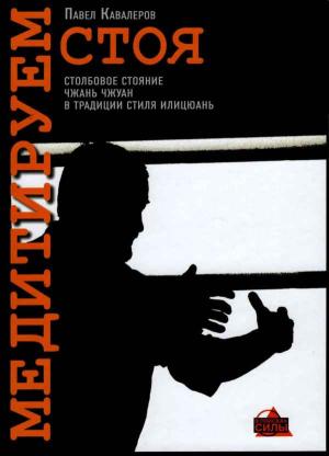 Обложка книги «Медитируем стоя» — Павел Кавалеров